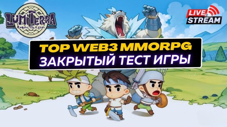 Lumiterra тест новой P2E NFT MMORPG с заработком