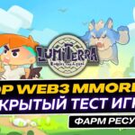 Lumiterra тест новой P2E NFT MMORPG с заработком | Фарм ресурсов на продажу