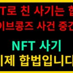 NFT사기 이제 국내에선 합법입니다. (브레이브엔터테인먼트 사기기업)