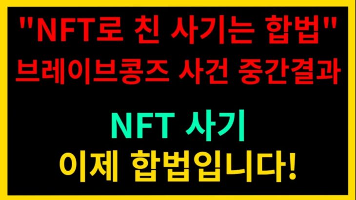 NFT사기 이제 국내에선 합법입니다. (브레이브엔터테인먼트 사기기업)