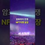 암표와의 전쟁, NFT티켓 등장