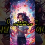 놀라운 NFT 토큰의 세계🎆디지털 예술의 혁명