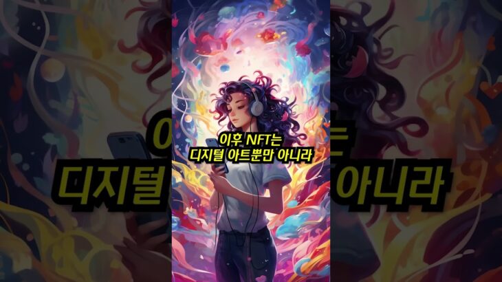 놀라운 NFT 토큰의 세계🎆디지털 예술의 혁명