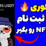 فوری🔥🔥با یه ثبت نام NFT بگیر فرصت طلایی