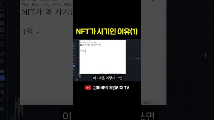 NFT가 사기인 이유(1) #shorts