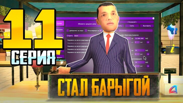 КУПИЛ ЧИТ ДЛЯ БАРЫГ🤑ПУТЬ ВЛАДЕЛЬЦА NFT КОНТЕЙНЕРОВ #11 на АРИЗОНА РП