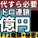 【エアドロ連鎖】ガス代すらもいらないNFTを獲得して莫大な報酬を待ちましょう