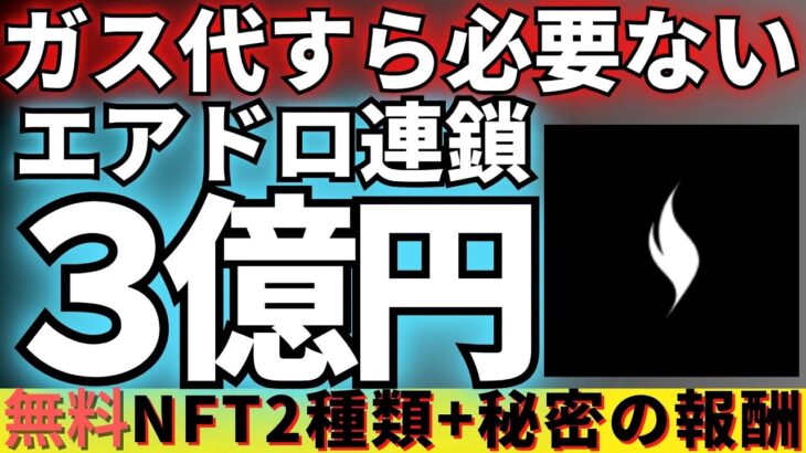 【エアドロ連鎖】ガス代すらもいらないNFTを獲得して莫大な報酬を待ちましょう