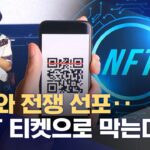 ‘장범준 티켓’ NFT로 재등장‥암표 사라질까? (2024.01.25/뉴스데스크/MBC)