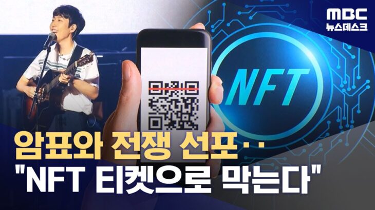 ‘장범준 티켓’ NFT로 재등장‥암표 사라질까? (2024.01.25/뉴스데스크/MBC)