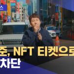 [문화연예 플러스] 장범준, NFT 티켓으로 암표 차단 (2024.01.25/뉴스투데이/MBC)