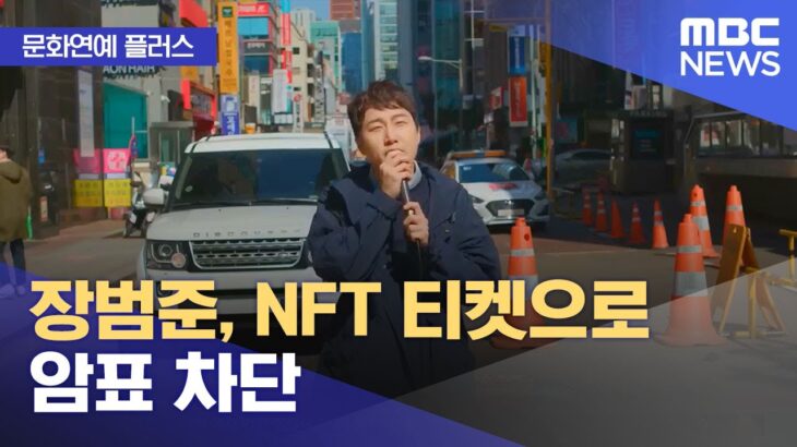 [문화연예 플러스] 장범준, NFT 티켓으로 암표 차단 (2024.01.25/뉴스투데이/MBC)