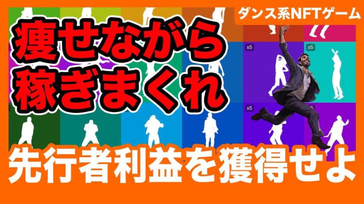 【完全無料】痩せながら稼ぐ新作NFTゲームをご紹介！