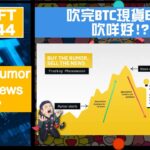 幣加NFT EP 144－吹完BTC現貨ETF, 吹咩好!?｜buy the rumor, sell the news出現點好?