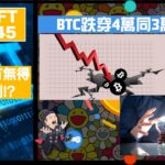 幣加NFT EP 145－BTC跌穿4萬同3萬9!!!｜究竟有無得預先估到!?