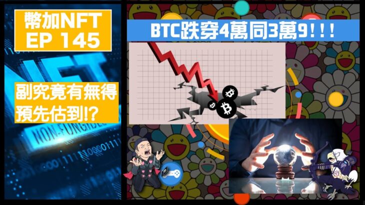 幣加NFT EP 145－BTC跌穿4萬同3萬9!!!｜究竟有無得預先估到!?