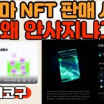 크로마 NFT 판매시작! KGF NFT 사신분 계신가요? 저는 안사지네요..