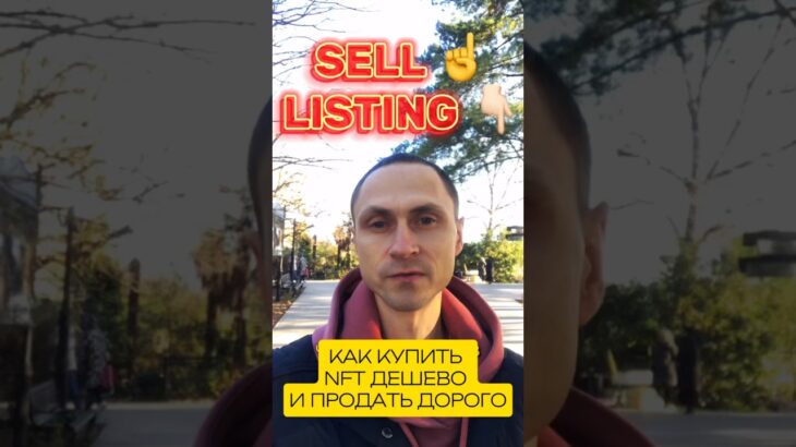 КАК КУПИТЬ NFT ДЕШЕВО И ПРОДАТЬ ДОРОГО #NFT #крипто #НФТ