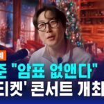 “암표 없앤다”…장범준, ‘NFT 티켓’ 활용한 콘서트 개최 / SBS / 굿모닝연예