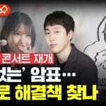 [에디터픽] 근절 못한 암표…NFT로 새로운 대책 찾나? / YTN