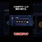 【見なきゃ損】まじで誰でも無料で稼げるNFTゲームをご紹介 #bcg #gamefi #nftgames