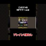 【無料で稼げる】とりあえずこの３つのNFTゲームはプレイしてください #bcg #gamefi #nftgames