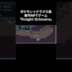 【面白い◎】ポケモン×ドラクエ風の新作NFTゲームをご紹介 #bcg #gamefi #nftgames