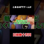 【やばい】とあるNFTゲームの収益が日給数十万円越え！？ #bcg #nftgames #gamefi