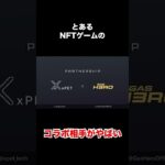 【激アツ】とあるNFTゲームのコラボ相手がやばすぎる #gamefi #bcg #nftgames