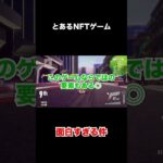 【将来性◎】このNFTゲームが面白すぎてやばい #nftgames #bcg #gamefi