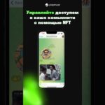 Автоматический доступ в ТГ комьюнити с помощью NFT #shorts #nft #telegram #reels #ton #playmuse