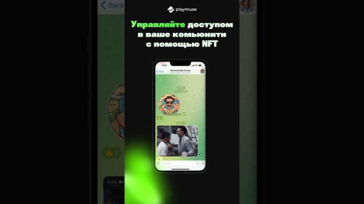 Автоматический доступ в ТГ комьюнити с помощью NFT #shorts #nft #telegram #reels #ton #playmuse