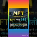 NFT क्या होती है!! #shorts #stockmarket #sharemarket #nft #business #money #sensex #nse #ytshorts