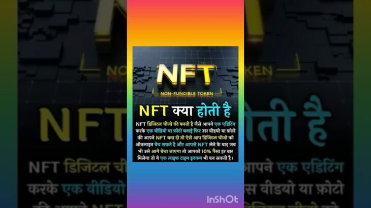 NFT क्या होती है!! #shorts #stockmarket #sharemarket #nft #business #money #sensex #nse #ytshorts