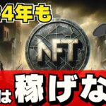 【悲報】NFTは2024年どうなるか？【結論、やはり稼げません。】