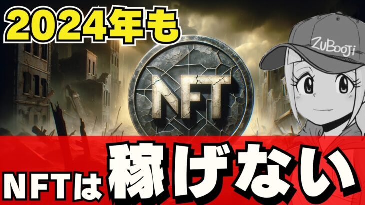 【悲報】NFTは2024年どうなるか？【結論、やはり稼げません。】