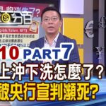 《台幣上沖下洗怎麼了? NFT被央行宣判瀕死?》【錢線百分百】20240110-7│非凡財經新聞│