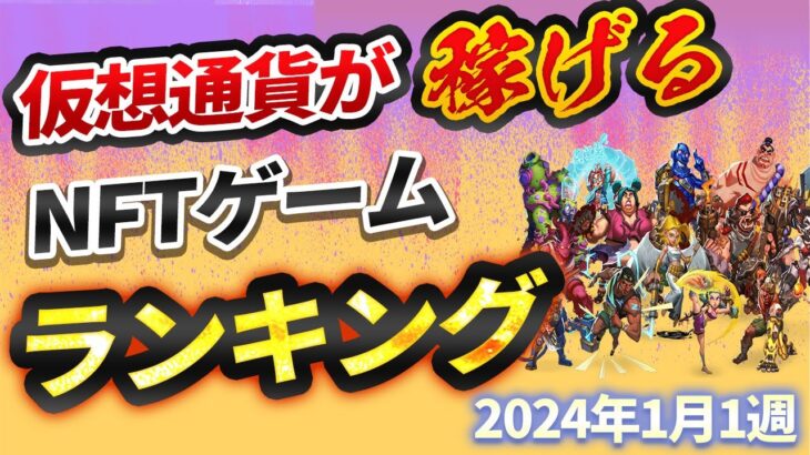 仮想通貨が稼げる！期待のNFTゲームTOP10(2024年1月1週)