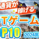 仮想通貨が稼げる！期待のNFTゲームTOP10(2024年1月2週)