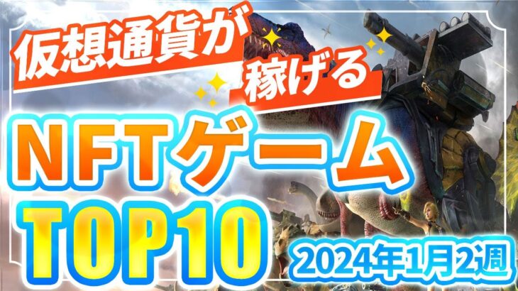 仮想通貨が稼げる！期待のNFTゲームTOP10(2024年1月2週)