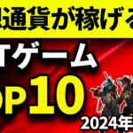 仮想通貨が稼げる！期待のNFTゲームTOP10(2024年1月4週)