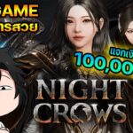 Night Crows (NFT) เกมภาพโคตรสวย OpenWorld เซิฟ Global กำลังมาแล้ว!