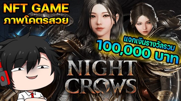 Night Crows (NFT) เกมภาพโคตรสวย OpenWorld เซิฟ Global กำลังมาแล้ว!