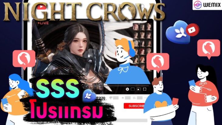 Night Crows (NFT) ระบบสนับนสนุนสตรีมเมอร์ SSS โอกาสสำหรับมือใหม่!