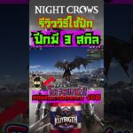 Night Crows NFT/P2E รีวิววิธีใช้ปีก ปีกมี 3 สกิล กลุ่มคนไทยใต้คลิป VDO #nightcrows