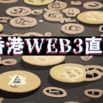 企鵝成為新王 | Night NFT & Crypto Talk LIVE | 香港WEB3直播