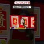 治疗糖尿病新方案中国No.1 #牛奶 #糖尿病 #Faligold #血糖控制