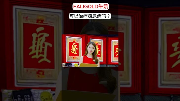 治疗糖尿病新方案中国No.1 #牛奶 #糖尿病 #Faligold #血糖控制