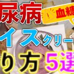 糖尿病OK！血糖値に優しいおすすめ簡単アイスクリーム5選