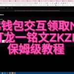 OKX欧易钱包ZKS二层网络交互免费领取NFT，ZKZK龙一铭文，跨链铭文，保姆级教程